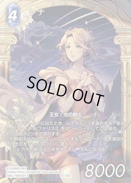 画像1: 【FFTCG】レナ(フルアート)【L】26-120L (1)