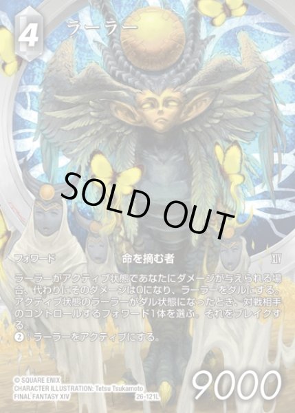 画像1: 【FFTCG】ラーラー(フルアート)【L】26-121L (1)