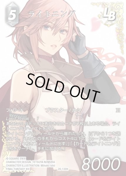 画像1: 【FFTCG】ライトニング(フルアート)【H】26-130H (1)