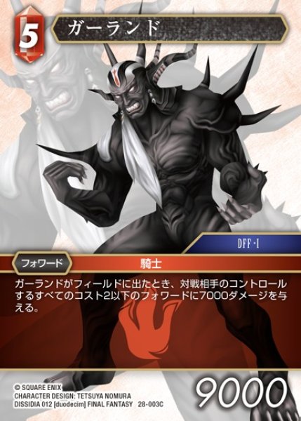 画像1: 【FFTCG】ガーランド【C】28-003C (1)