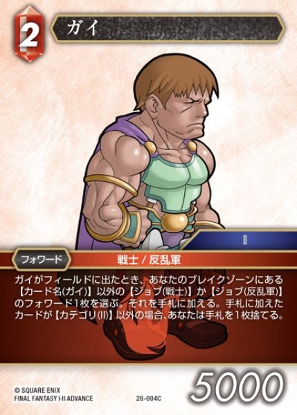 画像1: 【FFTCG】ガイ(プレミアム)【C】28-004C (1)
