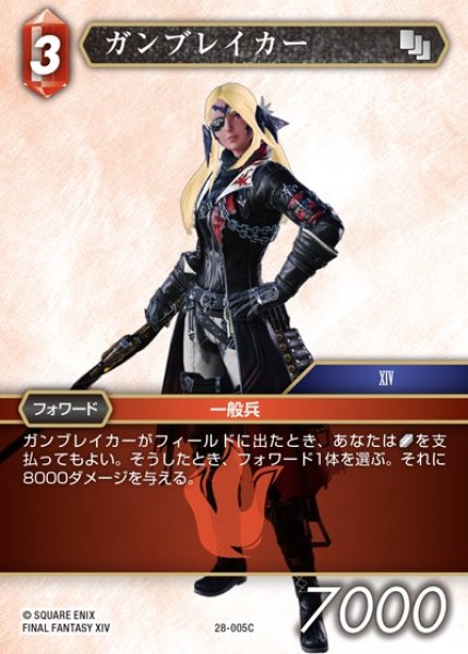 画像1: 【FFTCG】ガンブレイカー(プレミアム)【C】28-005C (1)