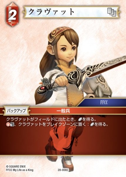 画像1: 【FFTCG】クラヴァット(プレミアム)【C】28-006C (1)