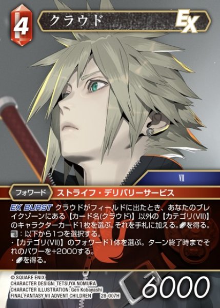 画像1: 【FFTCG】クラウド【H】28-007H (1)
