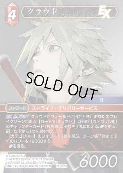 画像1: 【FFTCG】クラウド(プレミアム)【H】28-007H (1)