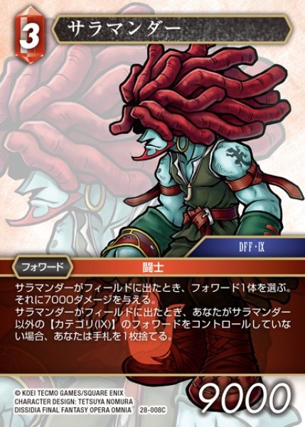 画像1: 【FFTCG】サラマンダー(プレミアム)【C】28-008C (1)
