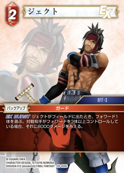 画像1: 【FFTCG】ジェクト(プレミアム)【C】28-009C (1)
