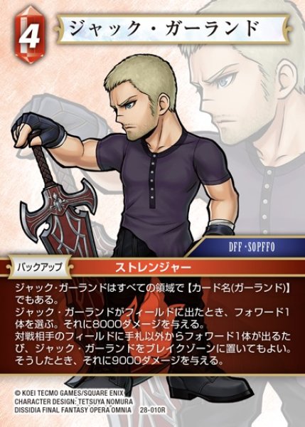 画像1: 【FFTCG】ジャック・ガーランド(プレミアム)【R】28-010R (1)