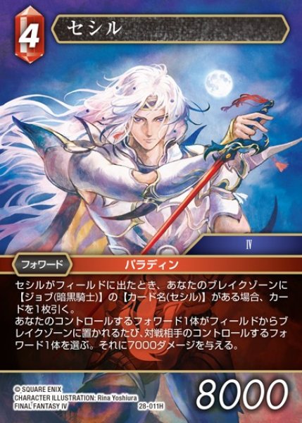 画像1: 【FFTCG】セシル(プレミアム)【H】28-011H (1)