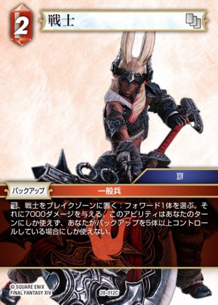 画像1: 【FFTCG】戦士(プレミアム)【C】28-012C (1)