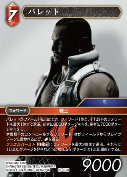 画像1: 【FFTCG】バレット(プレミアム)【H】28-015H (1)