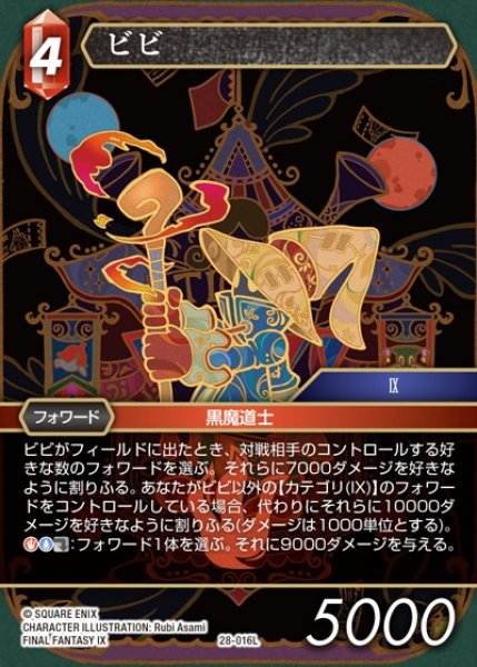 画像1: 【FFTCG】ビビ(プレミアム)【L】28-016L (1)