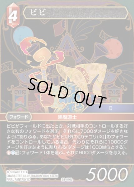 画像1: 【FFTCG】ビビ(プレミアム)【L】28-016L (1)