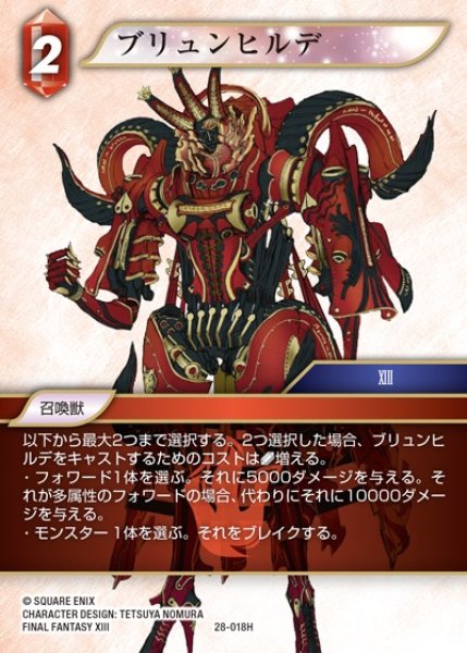 画像1: 【FFTCG】ブリュンヒルデ(プレミアム)【H】28-018H (1)