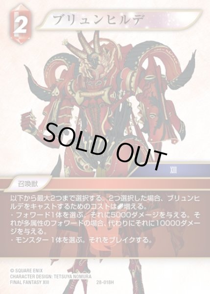 画像1: 【FFTCG】ブリュンヒルデ(プレミアム)【H】28-018H (1)