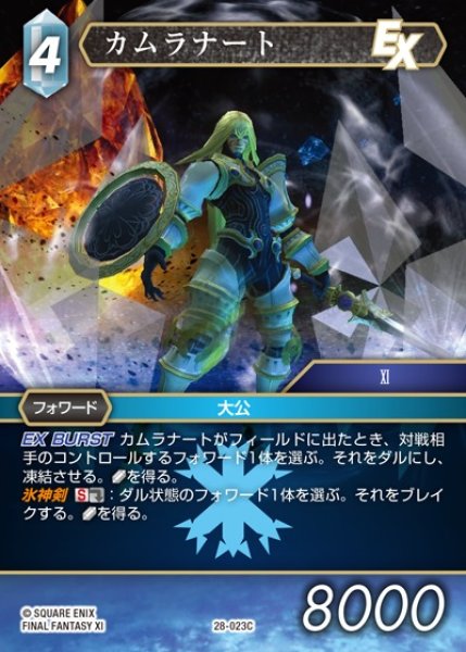 画像1: 【FFTCG】カムラナート(プレミアム)【C】28-023C (1)