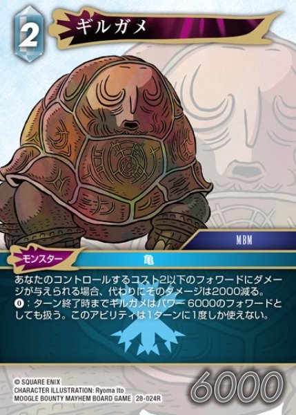 画像1: 【FFTCG】ギルガメ(プレミアム)【R】28-024R (1)