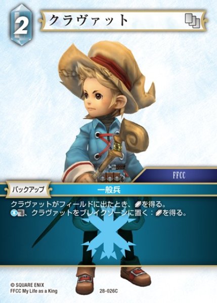 画像1: 【FFTCG】クラヴァット【C】28-026C (1)