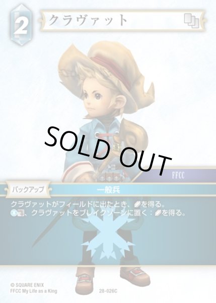画像1: 【FFTCG】クラヴァット(プレミアム)【C】28-026C (1)
