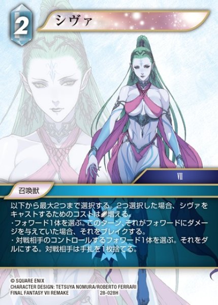 画像1: 【FFTCG】シヴァ【H】28-028H (1)