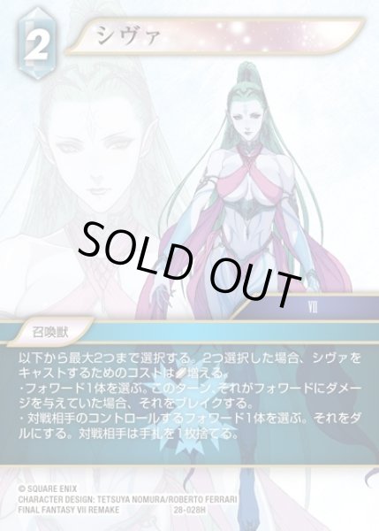 画像1: 【FFTCG】シヴァ(プレミアム)【H】28-028H (1)