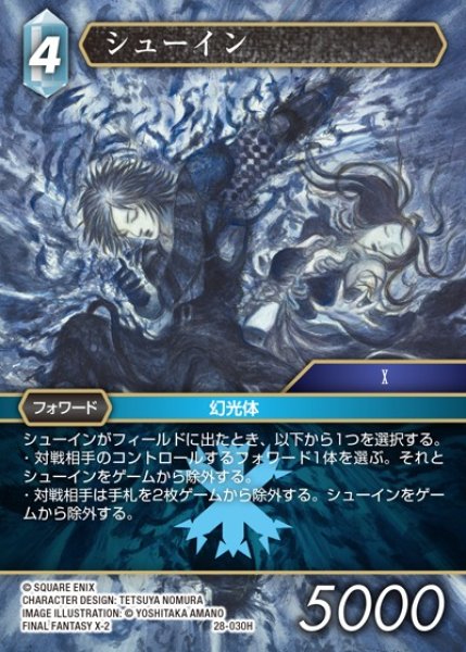 画像1: 【FFTCG】シューイン【H】28-030H (1)