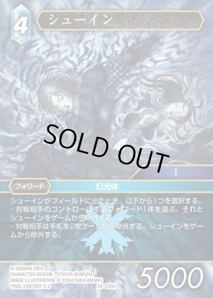 画像1: 【FFTCG】シューイン(プレミアム)【H】28-030H (1)
