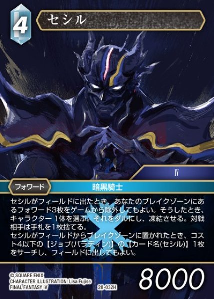 画像1: 【FFTCG】セシル(プレミアム)【H】28-032H (1)