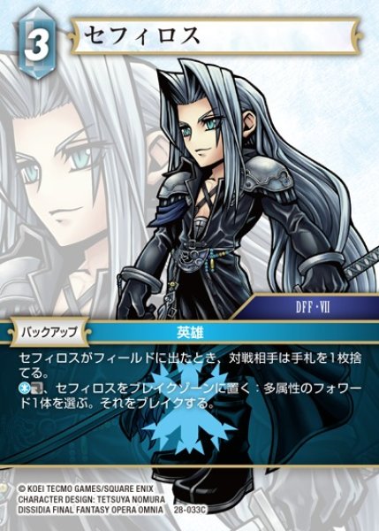 画像1: 【FFTCG】セフィロス(プレミアム)【C】28-033C (1)