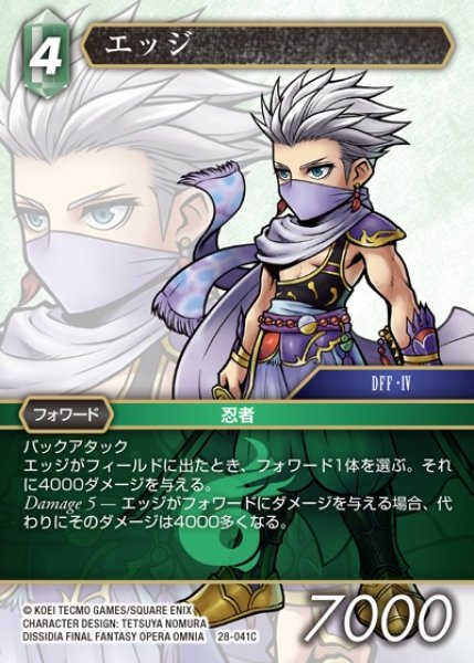 画像1: 【FFTCG】エッジ(プレミアム)【C】28-041C (1)