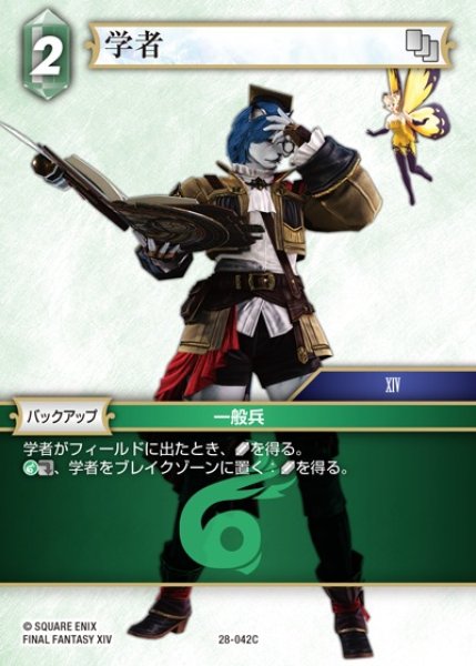画像1: 【FFTCG】学者【C】28-042C (1)