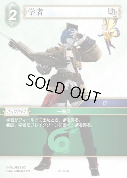 画像1: 【FFTCG】学者(プレミアム)【C】28-042C (1)