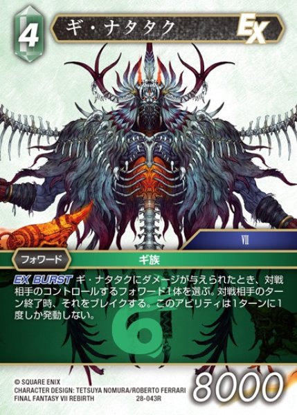 画像1: 【FFTCG】ギ・ナタタク(プレミアム)【R】28-043R (1)