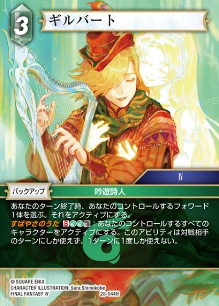 画像1: 【FFTCG】ギルバート(プレミアム)【H】28-044H (1)