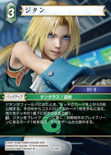 画像1: 【FFTCG】ジタン(プレミアム)【C】28-046C (1)