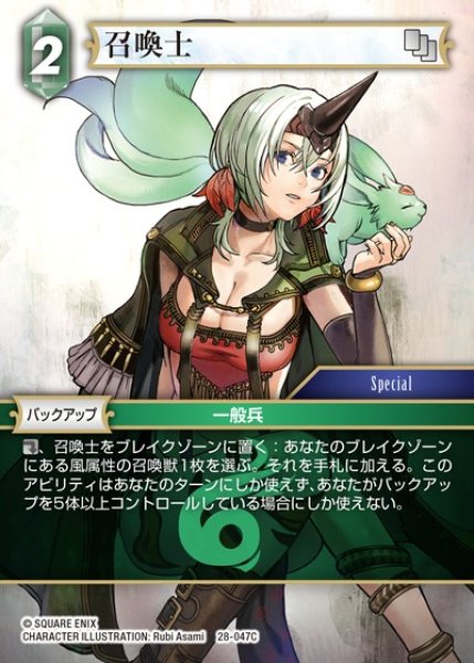 画像1: 【FFTCG】召喚士(プレミアム)【C】28-047C (1)