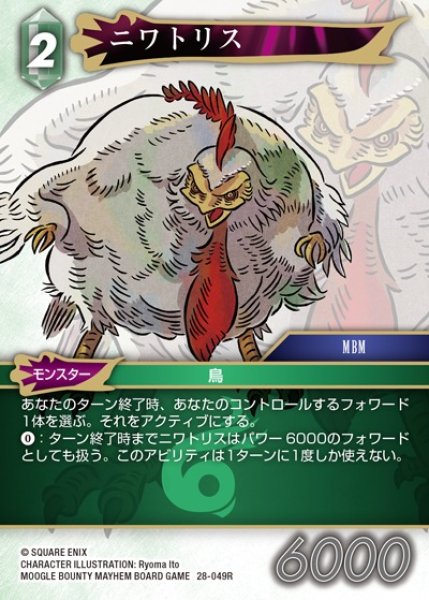 画像1: 【FFTCG】ニワトリス(プレミアム)【R】28-049R (1)
