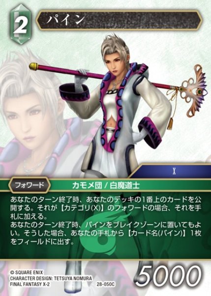 画像1: 【FFTCG】パイン(プレミアム)【C】28-050C (1)