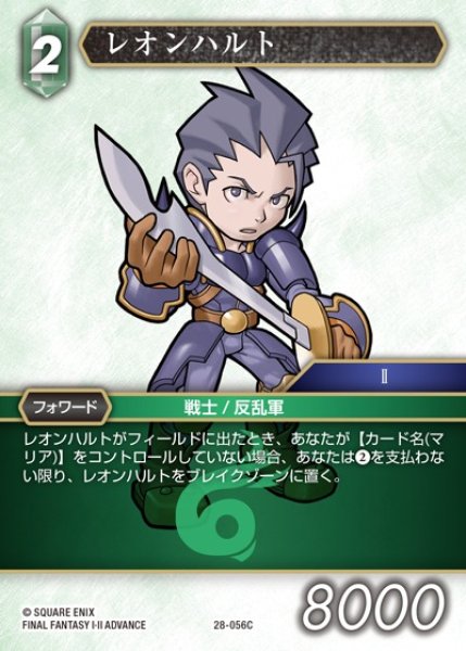 画像1: 【FFTCG】レオンハルト(プレミアム)【C】28-056C (1)