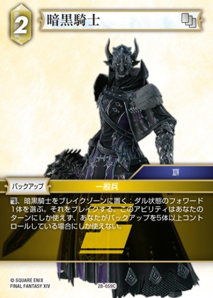 画像1: 【FFTCG】暗黒騎士(プレミアム)【C】28-059C (1)