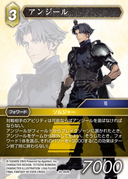 画像1: 【FFTCG】アンジール(プレミアム)【R】28-060R (1)