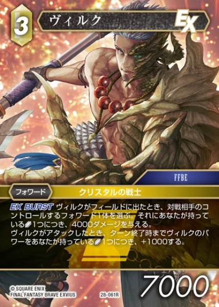 画像1: 【FFTCG】ヴィルク(プレミアム)【R】28-061R (1)