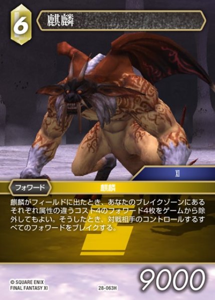画像1: 【FFTCG】麒麟(プレミアム)【H】28-063H (1)