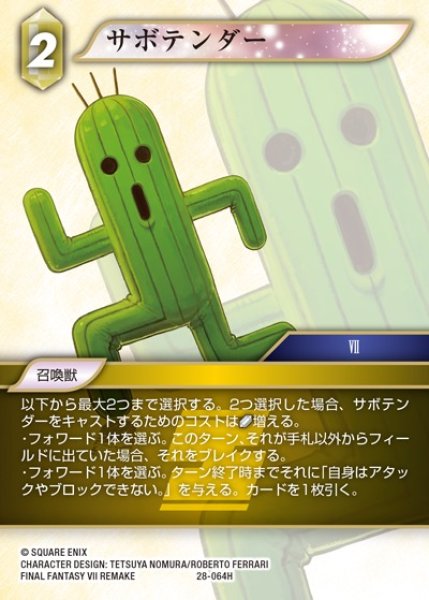 画像1: 【FFTCG】サボテンダー(プレミアム)【H】28-064H (1)