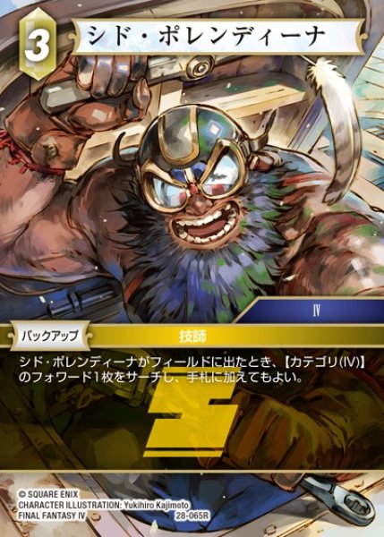 画像1: 【FFTCG】シド・ポレンディーナ(プレミアム)【R】28-065R (1)