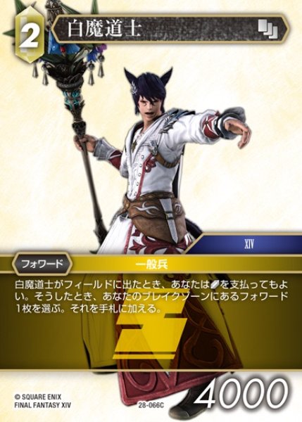 画像1: 【FFTCG】白魔道士(プレミアム)【C】28-066C (1)