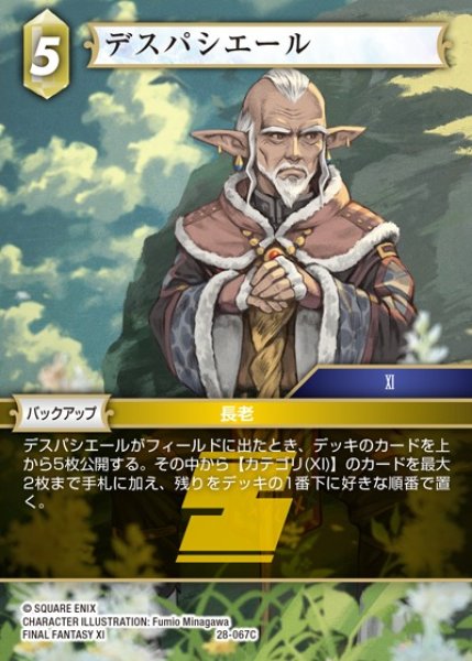 画像1: 【FFTCG】デスパシエール(プレミアム)【C】28-067C (1)