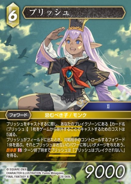画像1: 【FFTCG】プリッシュ(プレミアム)【L】28-069L (1)