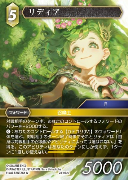 画像1: 【FFTCG】リディア【L】28-072L (1)