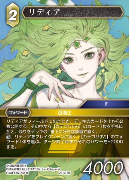 画像1: 【FFTCG】リディア(プレミアム)【H】28-073H (1)